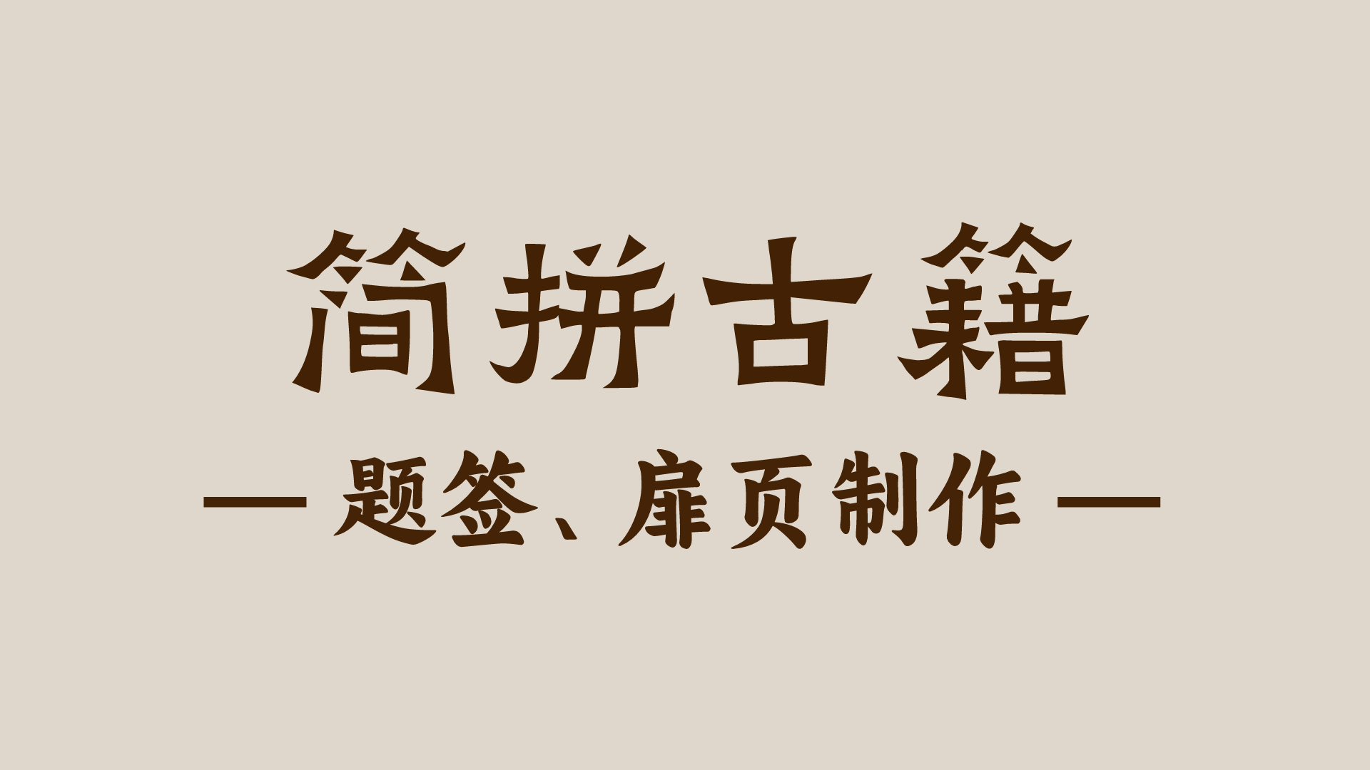 题签扉页制作