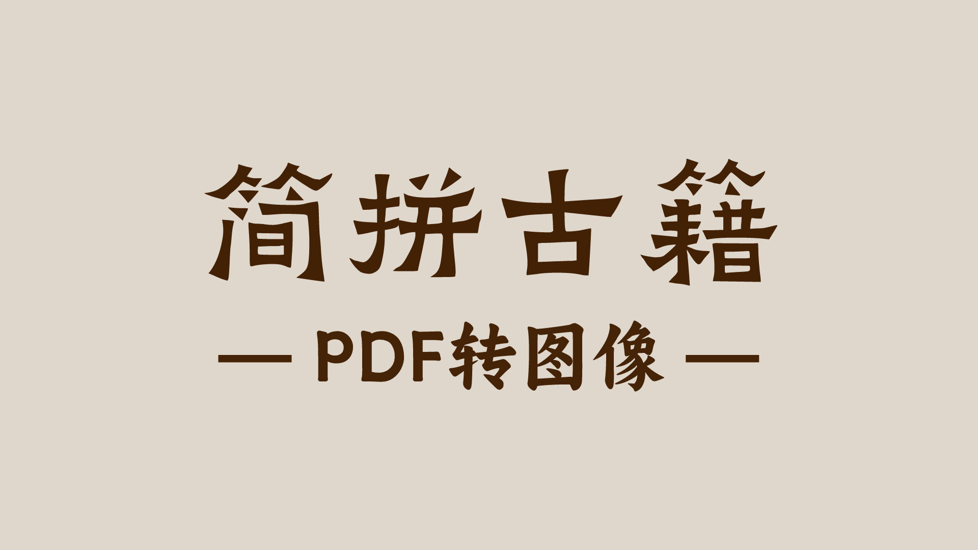 PDF转图像