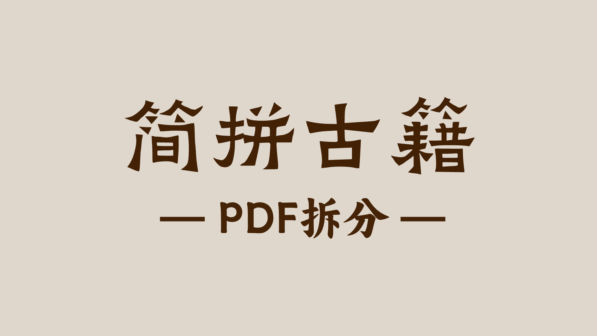 PDF拆分