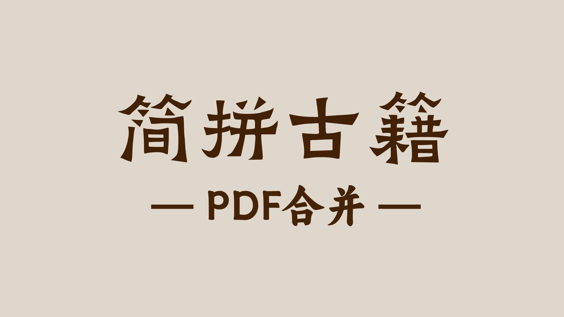 PDF合并